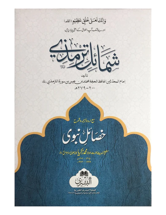 SHAMAIL-E-TIRMIDHI MA'A URDU TARJUMA WA SHARH KASAAIL-E-NABAWI (BUSHRA) شمائل ترمذی مع اردو ترجمہ و شرح خصائل نبوی